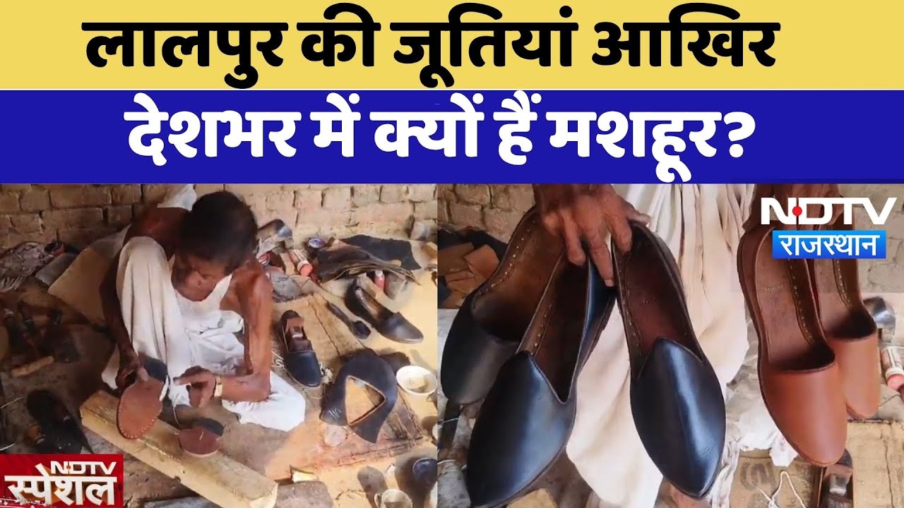 Lalpur Traditional Jutti: आखिर क्यों लालपुर की जूतियां हैं देशभर में प्रसिद्ध? Bharatpur