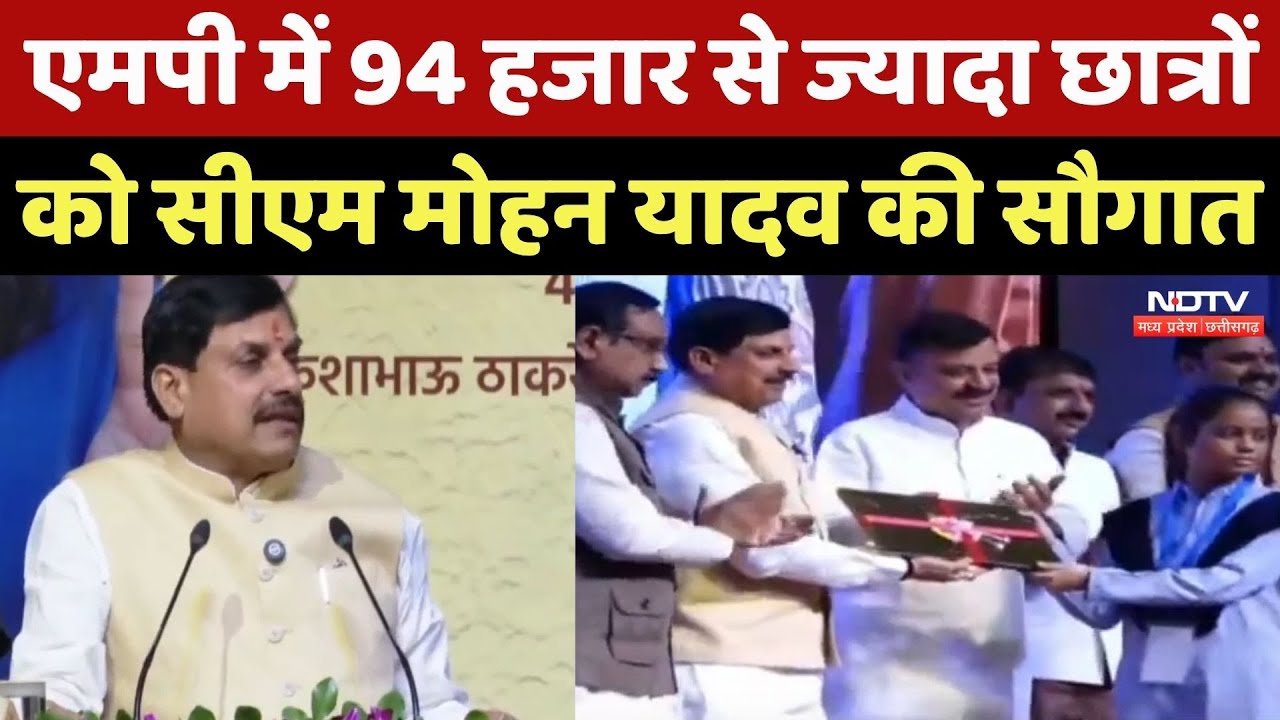 CM Mohan Yadav ने 94 हजार से ज्यादा Students को दिया तोहफा | MP Top News | Laptop Yojana | Latest