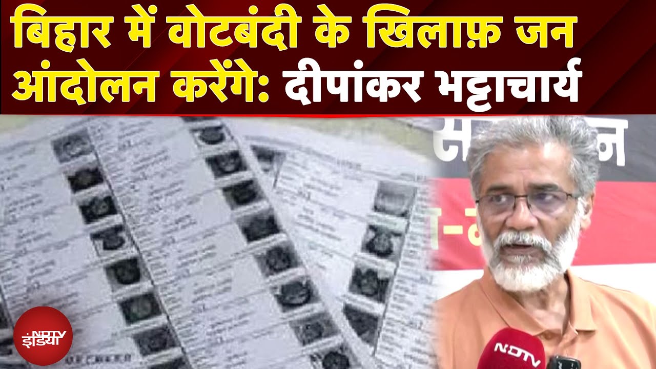 Bihar Voter List News: Dipankar Bhattacharya ने कहा - नोटबंदी के बाद मोदी सरकार अब वोटबंदी कर रही है