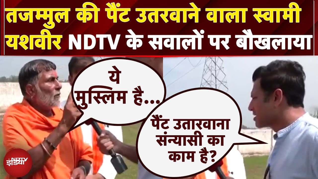 Kanwar Yatra Dhaba Controversy: तजम्मुल की पैंट उतरवाने वाला Swami Yashvir NDTV के सवालों पर बौखलाया Kanwar Yatra Dhaba Controversy: तजम्मुल की पैंट उतरवाने वाला Swami Yashvir NDTV के सवालों पर बौखलाया