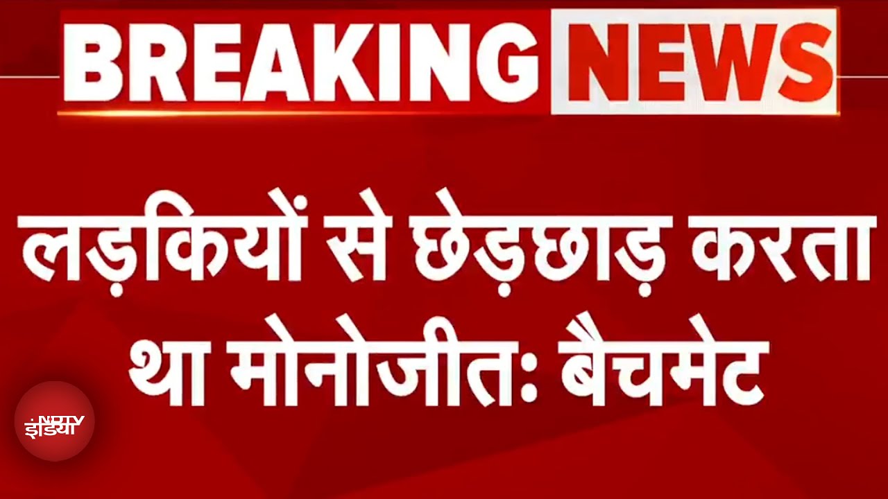 Kolkata Gangrape Case: NDTV पर Manojit की Batchmate का नया खुलासा