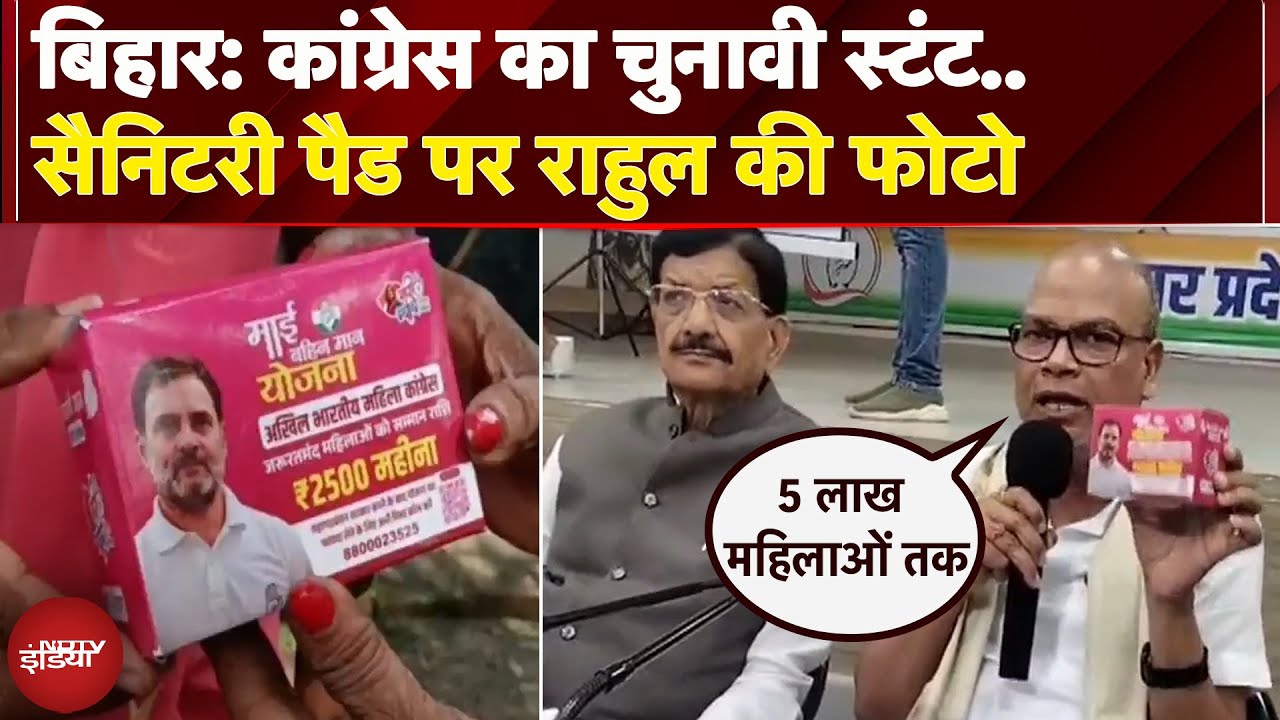Bihar Election: 'माई-बहिन मान योजना' के तहत Congress बांटेगी Rahul Gandhi की फोटो वाले सेनेटरी पैड