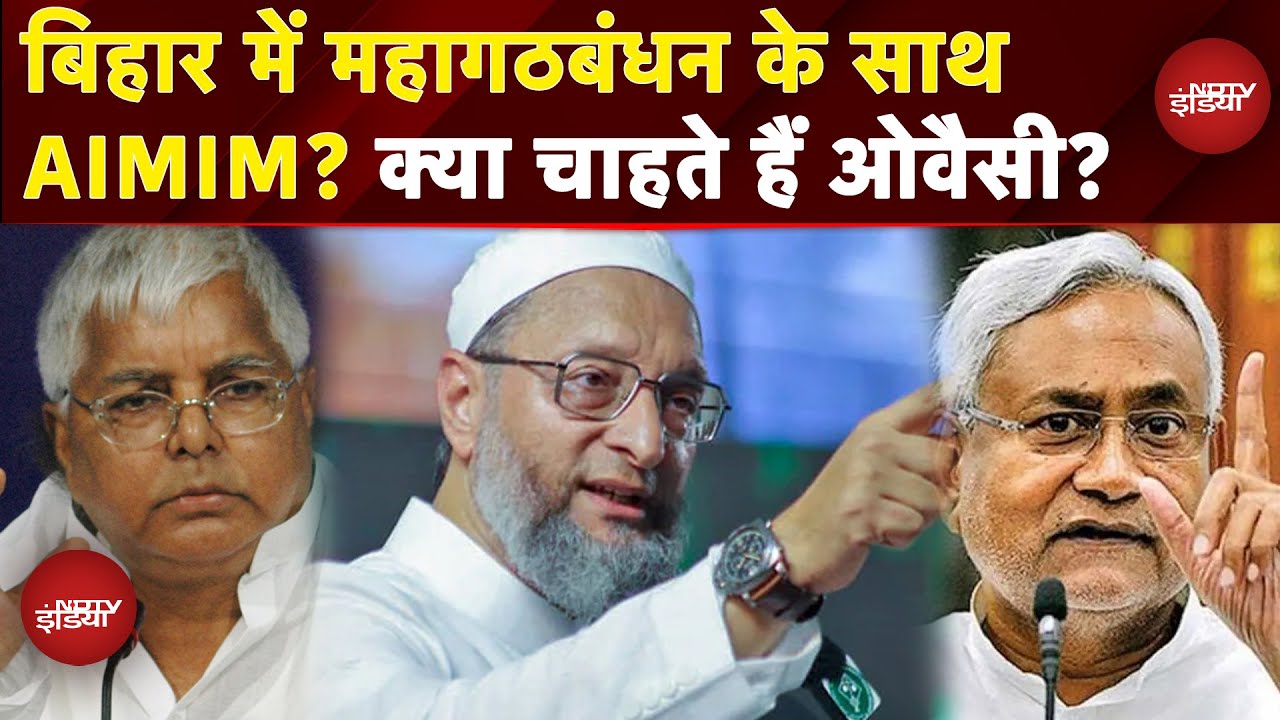 Bihar Assembly Elections: INDIA Alliance के साथ विधानसभा चुनाव लड़ेंगे Asaduddin Owaisi?