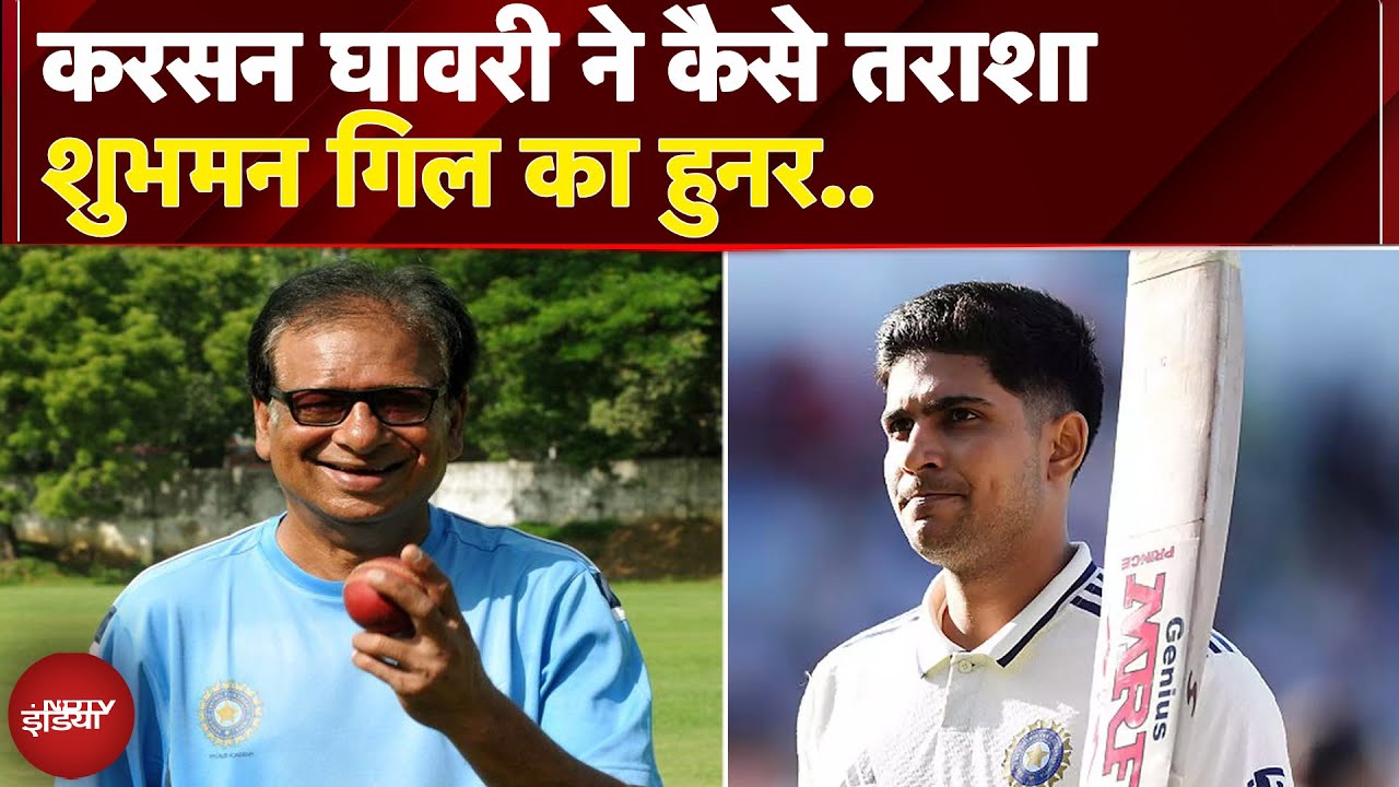 Shubman Gill के Career को रचने में क्या रही बचपन के कोच Karsan Ghavri की भूमिका | India VS England