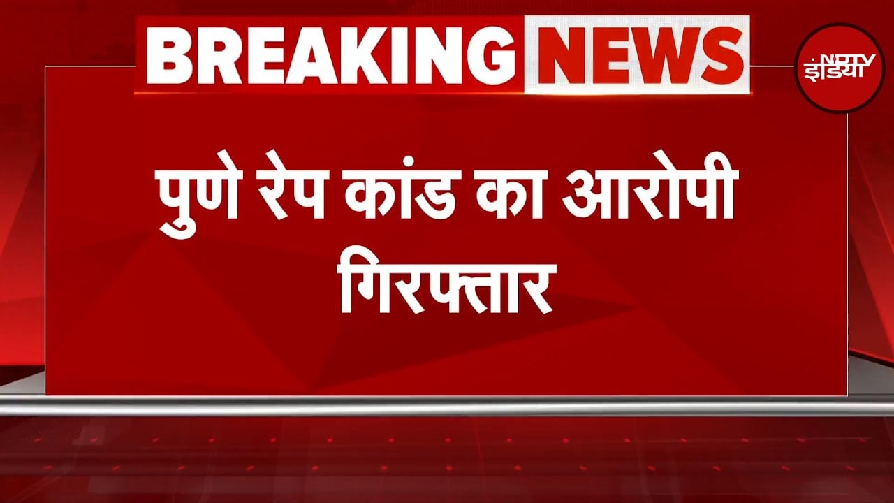 Pune Rape Case: पुणे रेप कांड का आरोपी 48 घंटे के तलाशी अभियान के बाद गिरफ्तार | BREAKING NEWS