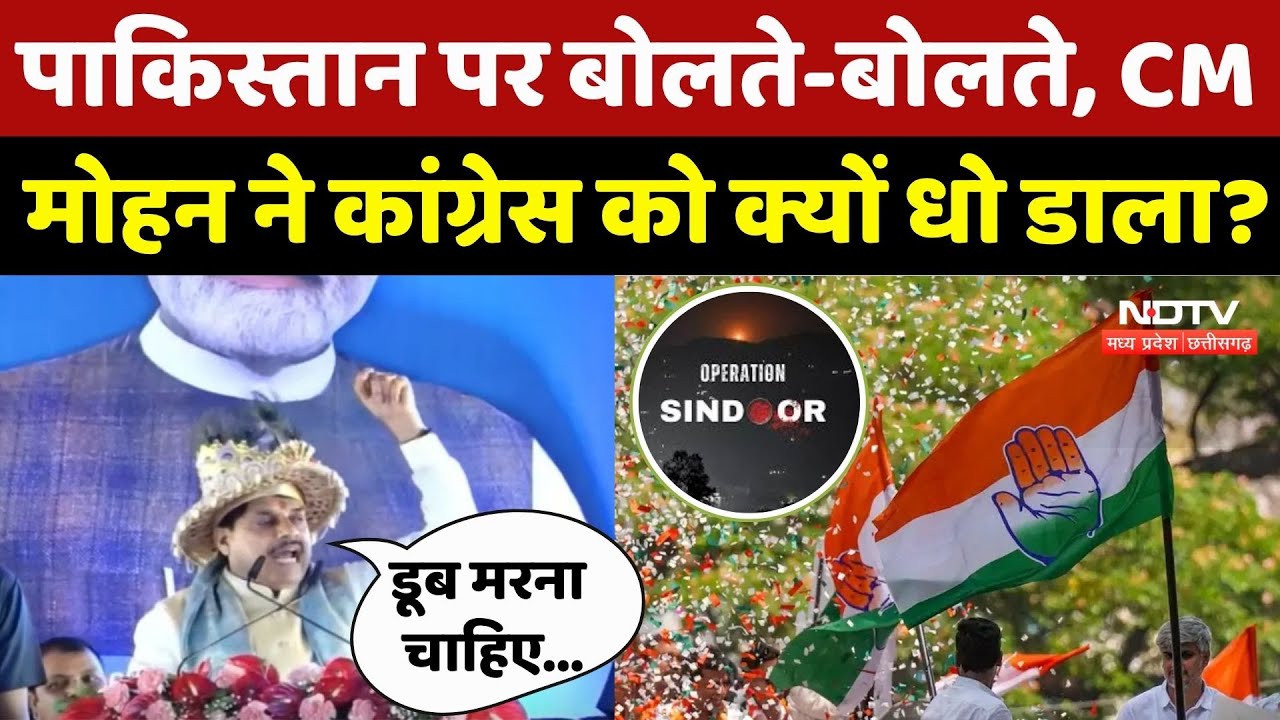 Pakistan पर बोलते-बोलते, CM Mohan Yadav ने Congress पर आखिर क्यों साधा निशाना Pakistan पर बोलते-बोलते, CM Mohan Yadav ने Congress पर आखिर क्यों साधा निशाना