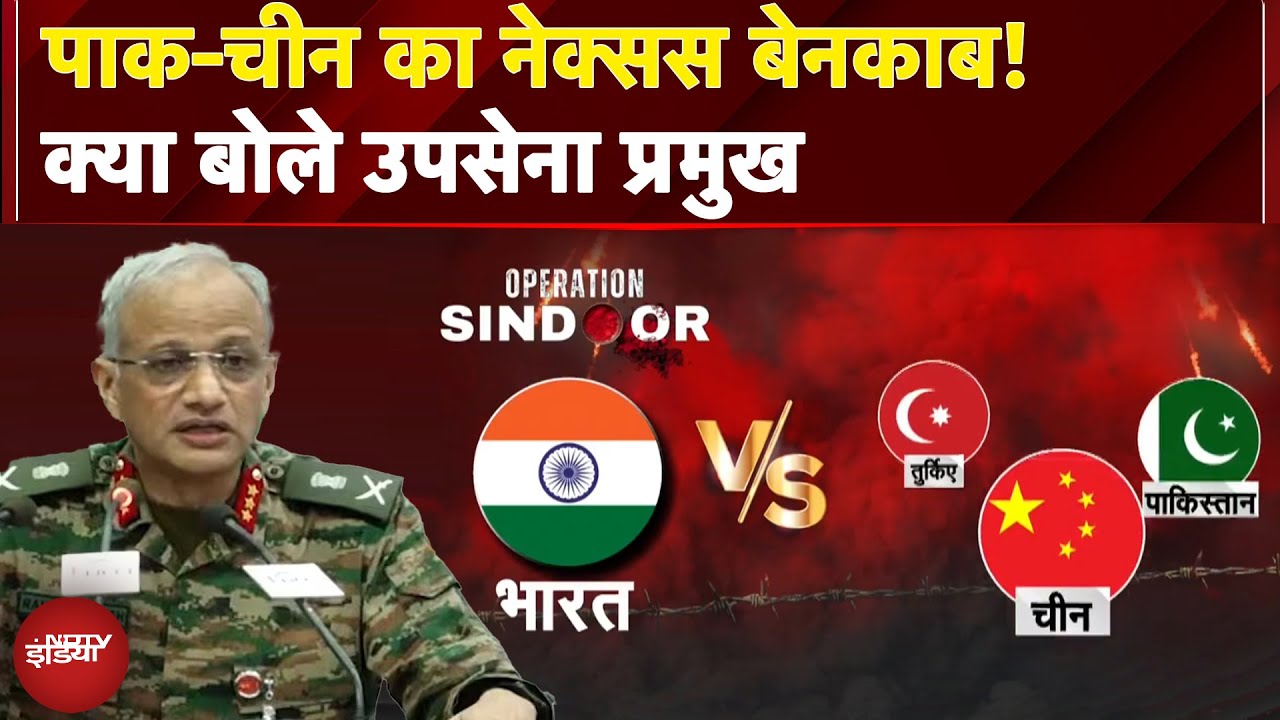 Operation Sindoor: Pakistan-China का नेक्सस बेनकाब! क्या बोले उपसेना प्रमुख | NDTV India