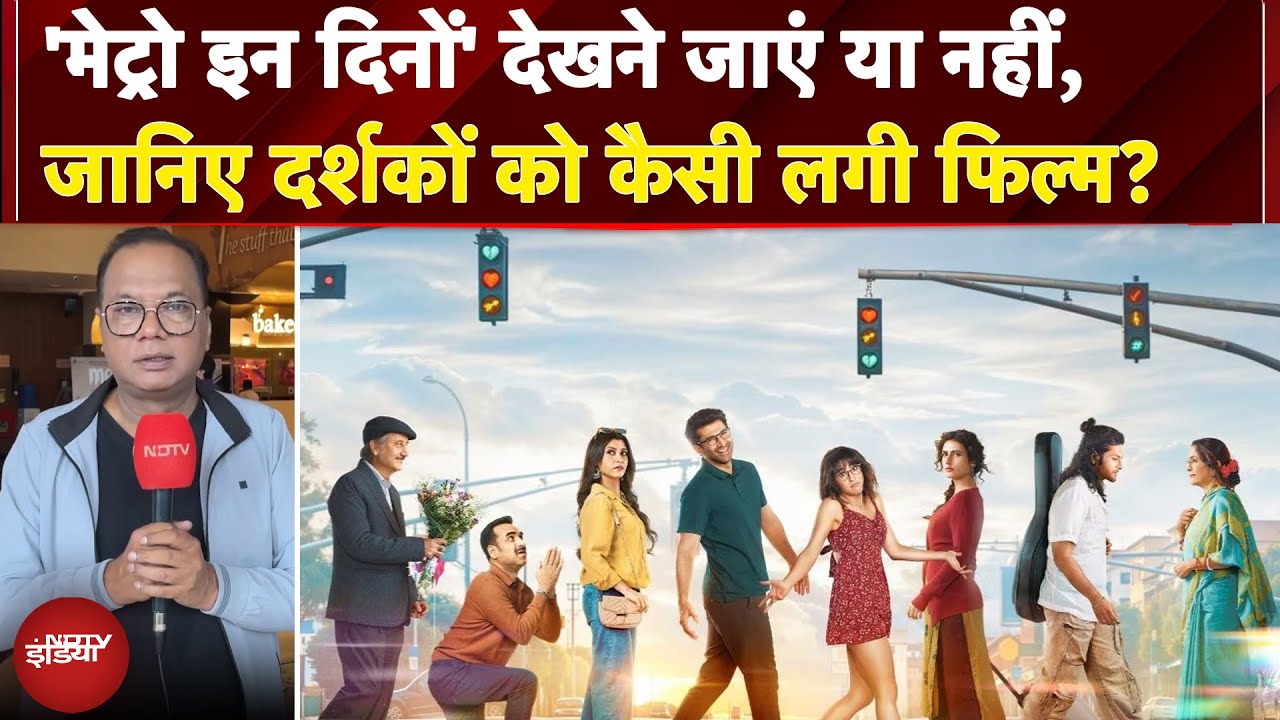 Metro In Dino Review: मेट्रो इन दिनों देखने जाएं या नहीं? जानिए Film की सारी खूबियां और खामियां
