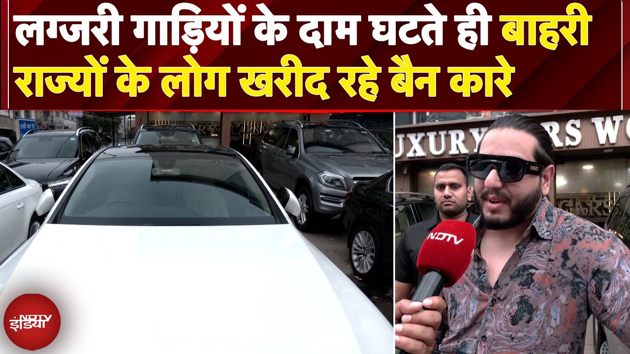 Delhi Second Hand Cars: पुरानी गाड़ियां बैन, दूसरे राज्यों के लोग खरीद रहे हैं सस्ती Luxury Car