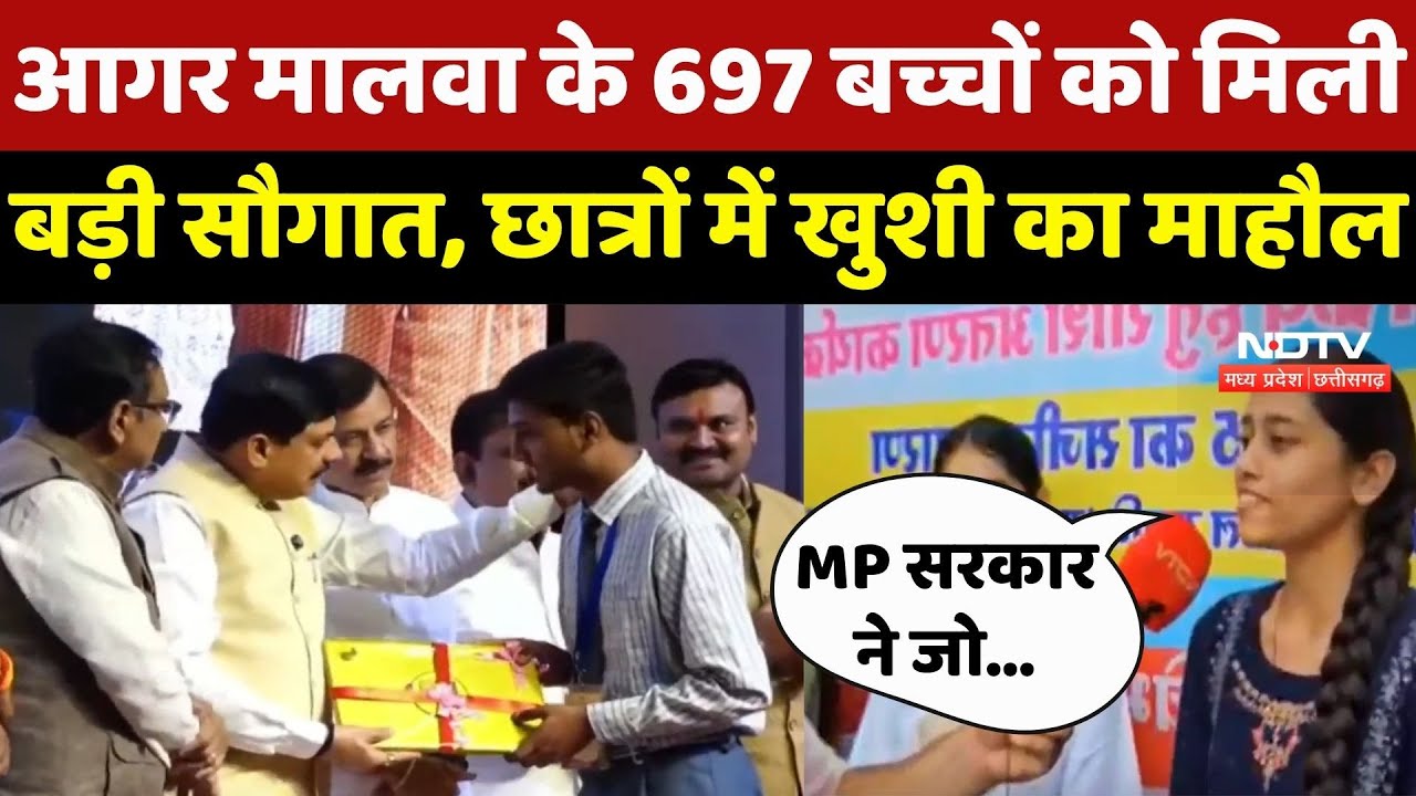 Agar Malwa के 697 बच्चों को MP Government से मिली बड़ी सौगात, Shudents में खुशी का माहौल Agar Malwa के 697 बच्चों को MP Government से मिली बड़ी सौगात, Shudents में खुशी का माहौल