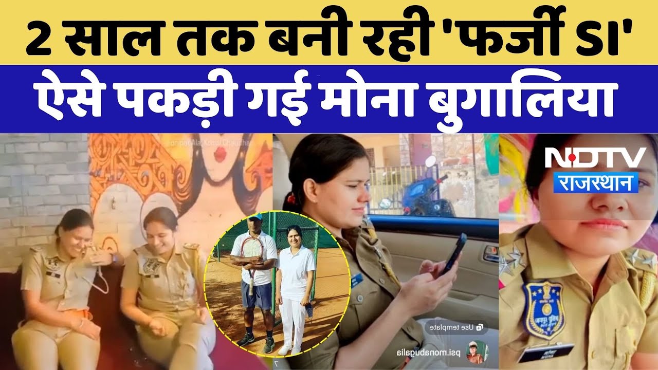 Fake SI Sikar News: 2 साल तक बनी रही 'फर्जी SI', ऐसे पकड़ी गई Mona Bugalia | SI Paper Leak |TOP News Fake SI Sikar News: 2 साल तक बनी रही 'फर्जी SI', ऐसे पकड़ी गई Mona Bugalia | SI Paper Leak |TOP News