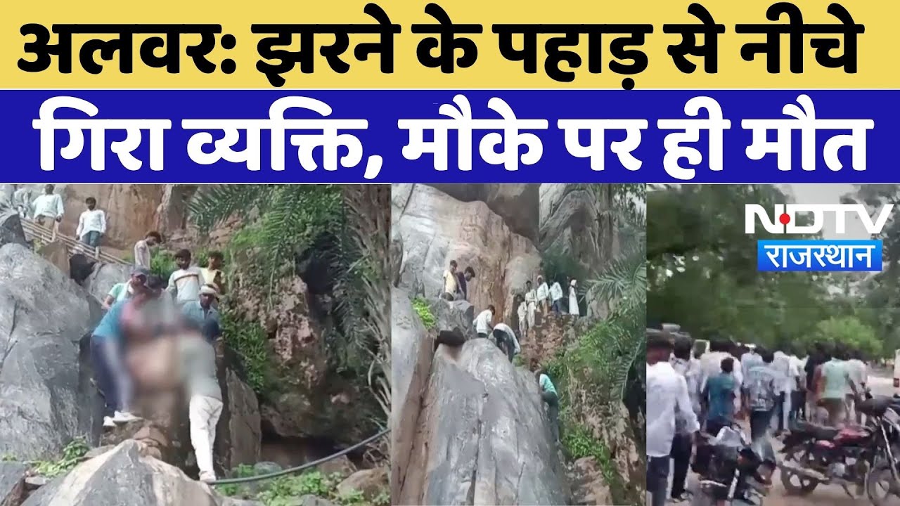 Alwar Accident News: झरने के पहाड़ से नीचे गिरा व्यक्ति, मौके पर ही मौत | Rain | Breaking Top News