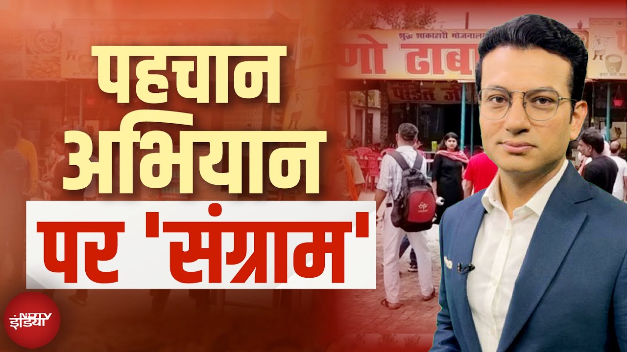 Kanwar Yatra Dhaba Controversy: नाम की लड़ाई...तजम्मुल ने पहचान क्यों छिपाई? | Sawaal India Ka