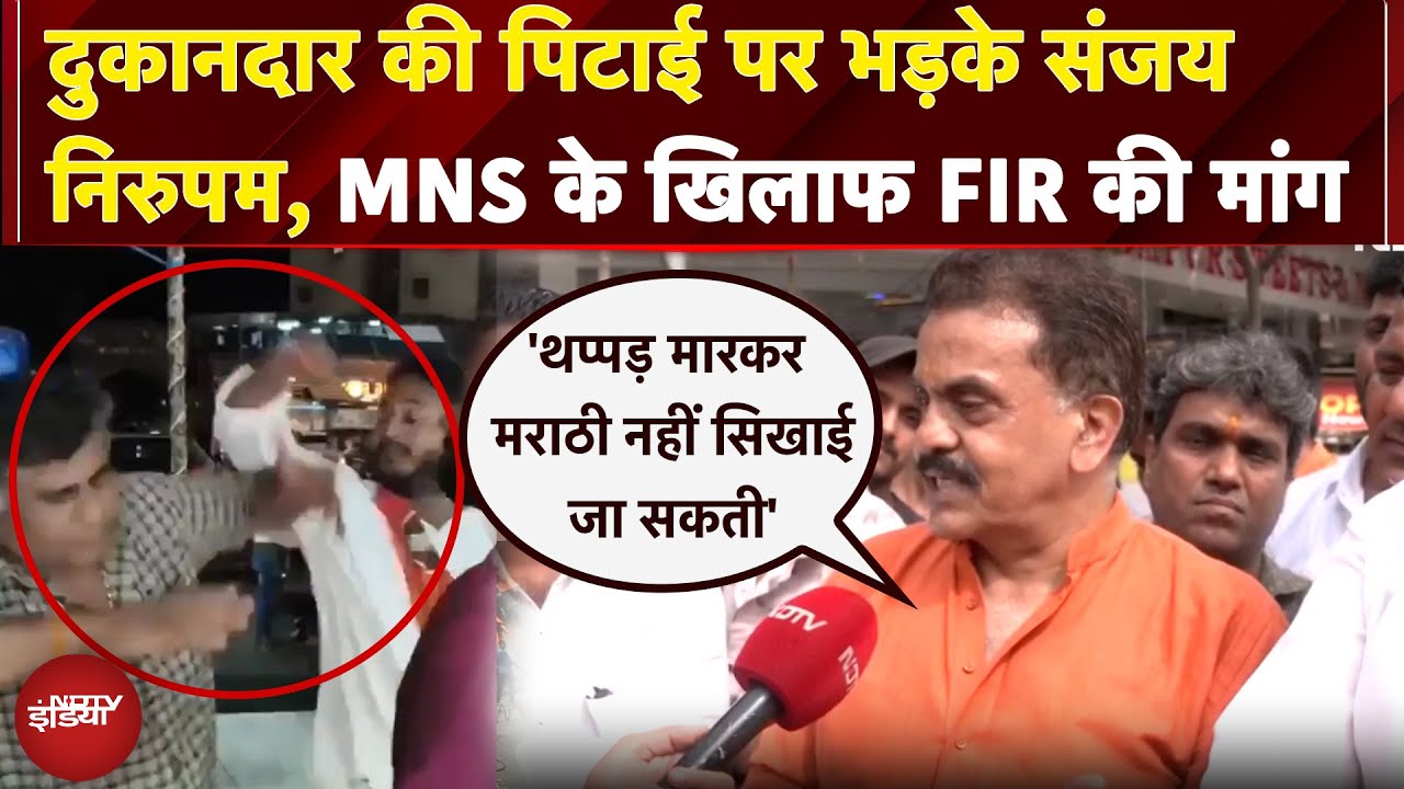 MNS Workers Attack: दुकानदार की पिटाई पर भड़के Sanjay Nirupam | Maharashtra Language Controversy MNS Workers Attack: दुकानदार की पिटाई पर भड़के Sanjay Nirupam | Maharashtra Language Controversy