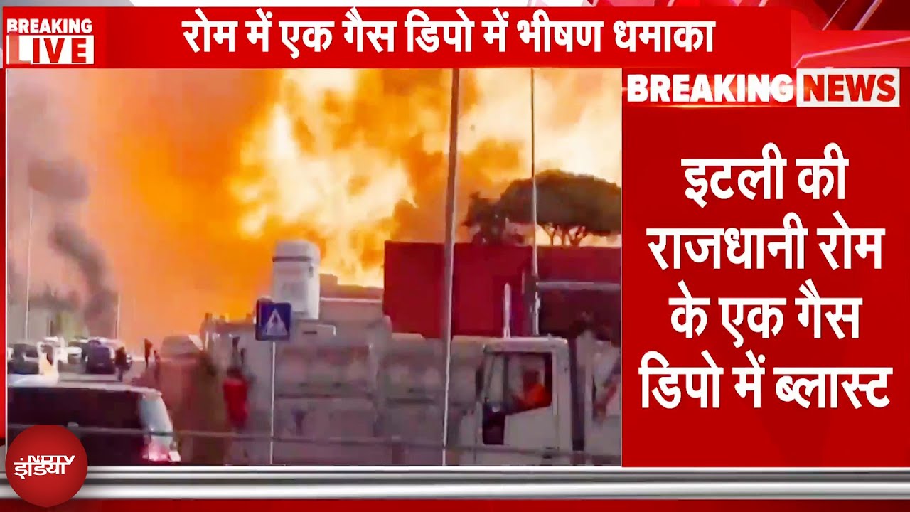 Italy Gas Depot Explosion: इटली की राजधानी रोम के एक गैस डिपो में भीषण ब्लास्ट | Breaking News