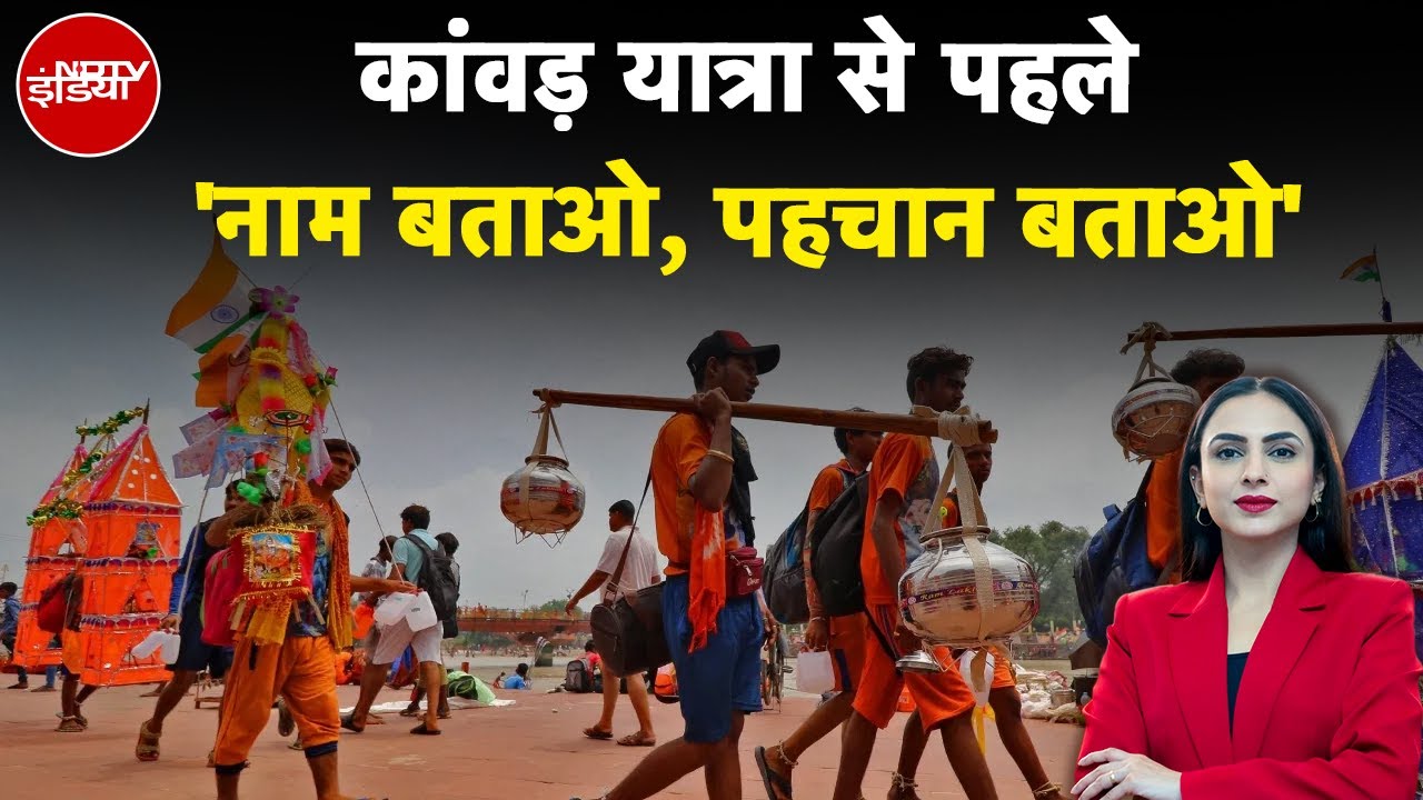 Kanwar Yatra Dhaba Controversy: कांवड़ यात्रा से पहले 'नाम बताओ, पहचान बताओ' | 5 Ki Baat