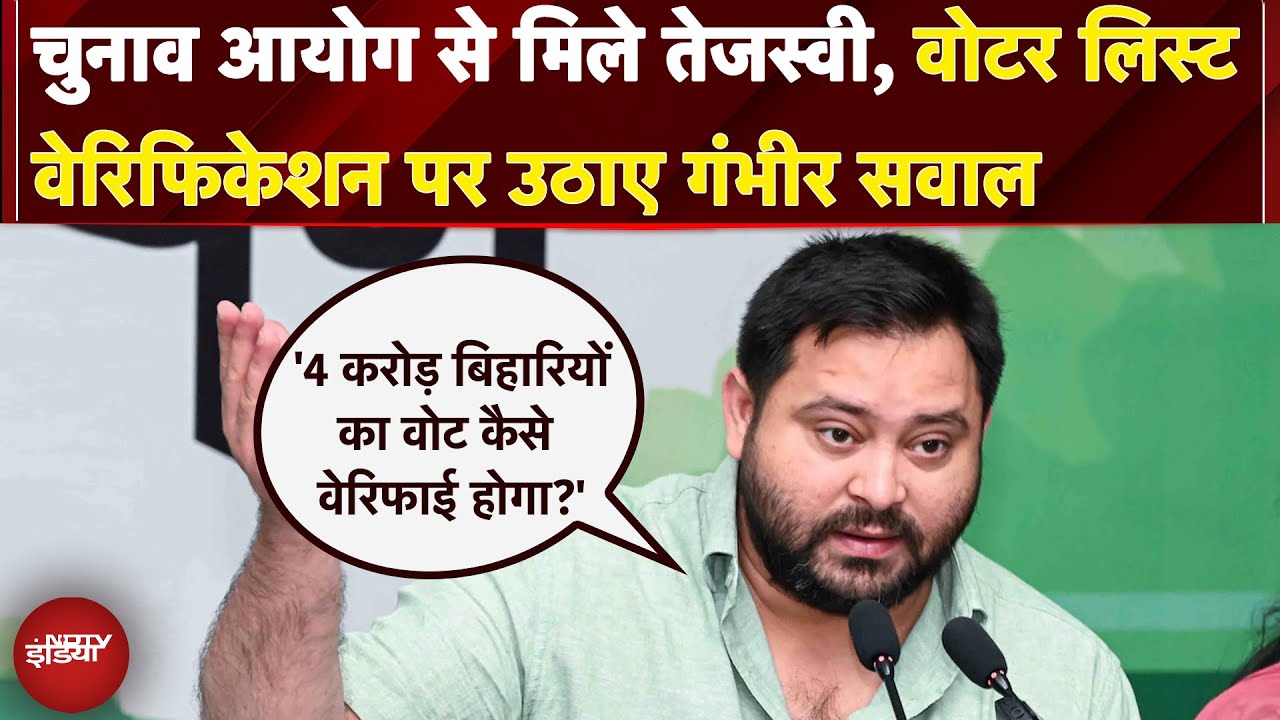 Bihar Politics: EC से मिले Tejashwi Yadav, Voter List Verification पर उठाए गंभीर सवाल