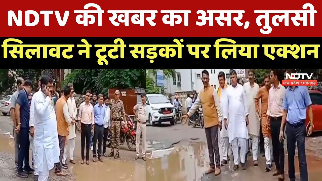Gwalior News : NDTV की खबर का असर, Tulsi Silavat ने टूटी सड़कों पर लिया Action