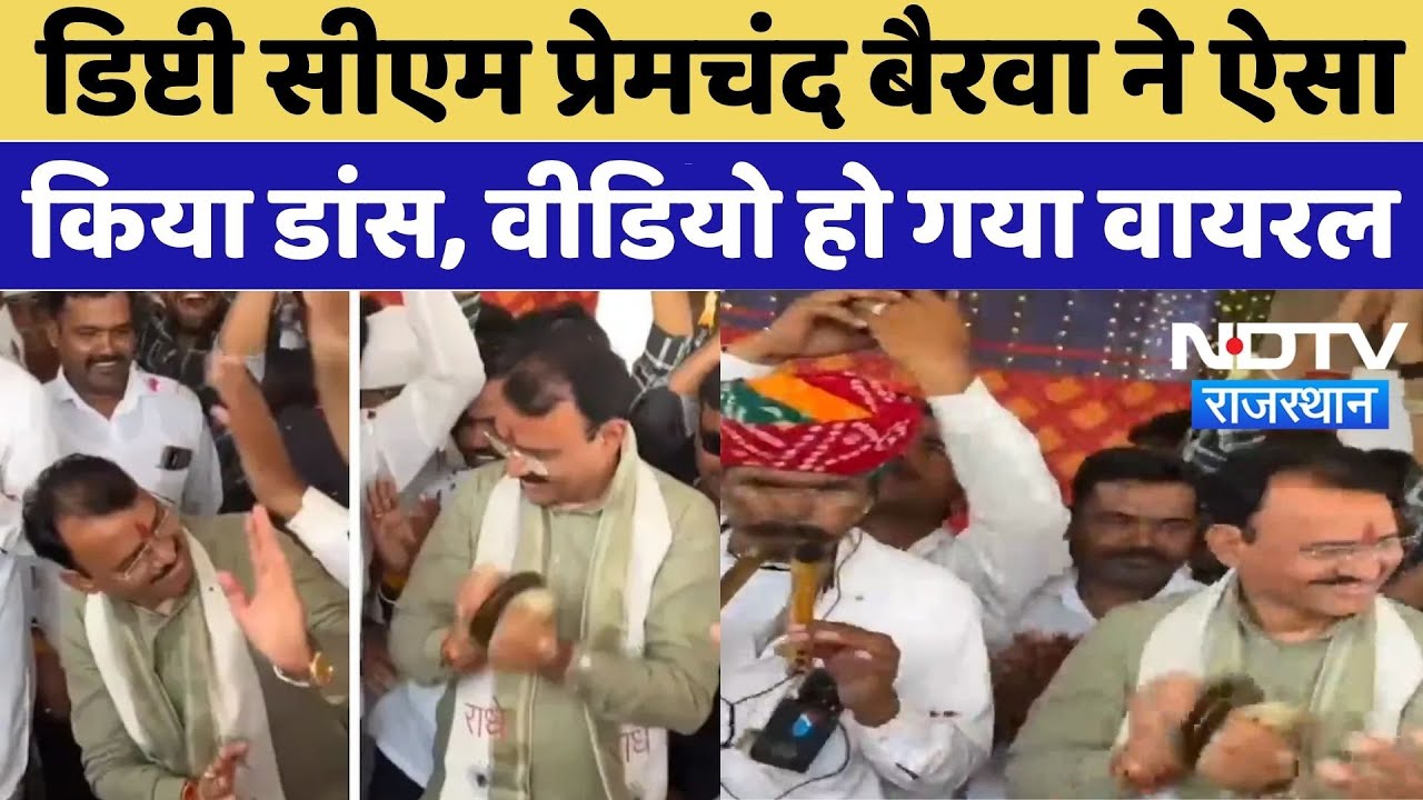 Deputy CM-Premchand Bairwa Viral Dance: लोकधुन पर झूमते और मंजीरा बजाते दिखे डिप्टी सीएम | Politics Deputy CM-Premchand Bairwa Viral Dance: लोकधुन पर झूमते और मंजीरा बजाते दिखे डिप्टी सीएम | Politics