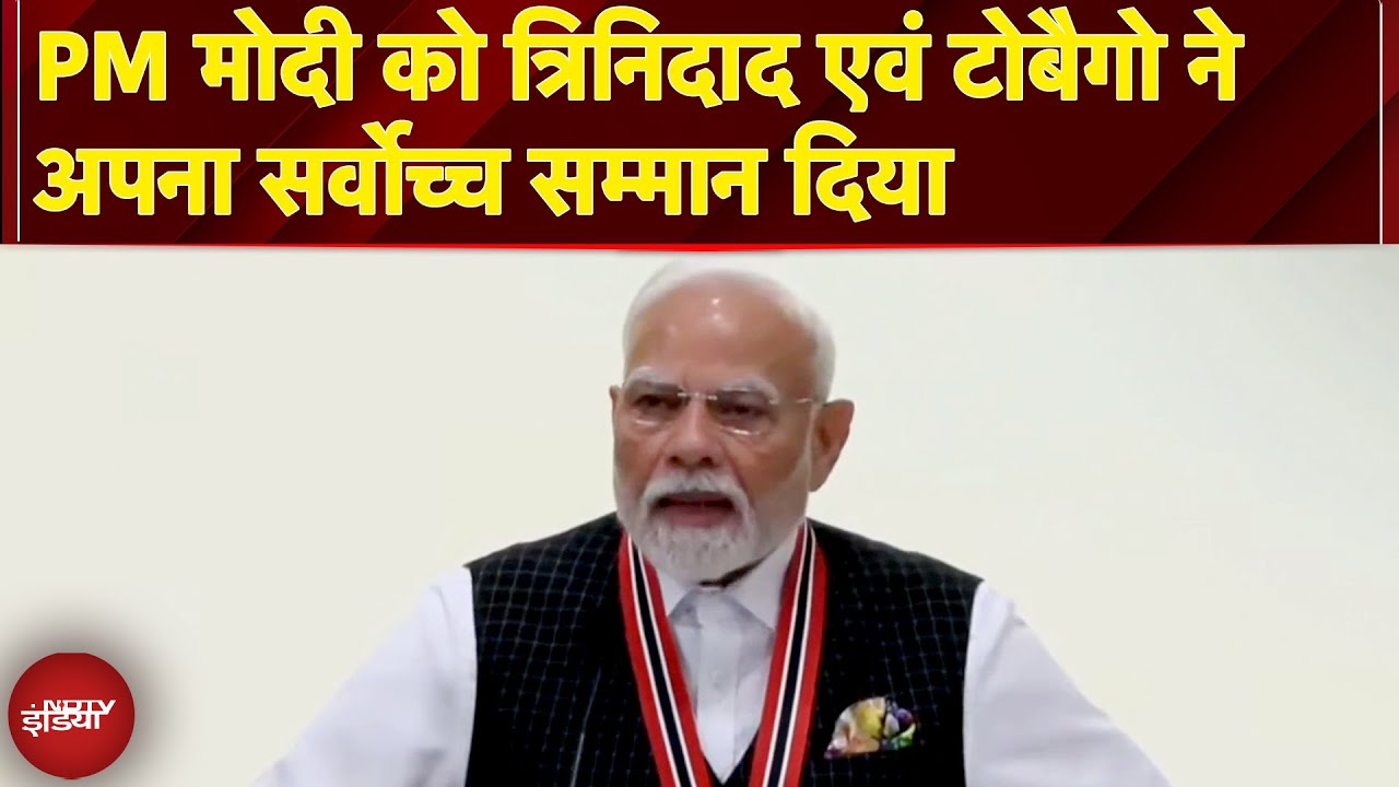 PM Modi को Trinidad and Tobago ने अपना सर्वोच्च सम्मान दिया | Breaking News | NDTV India