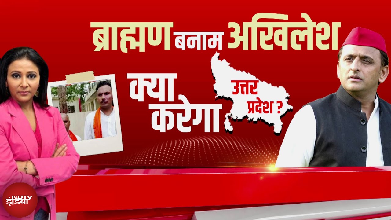 Kathavachak Controversy: Akhilesh Yadav की सियासी भूल से ब्राह्मण नाराज हो गए? | News@8 |UP Politics