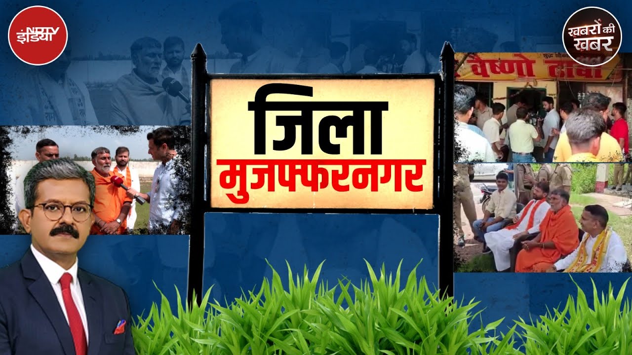 Kanwar Yatra Dhaba Controversy: Muzaffarnagar में क्या हुआ, पैंट उतार कर पहचान की गई या कुछ और? Kanwar Yatra Dhaba Controversy: Muzaffarnagar में क्या हुआ, पैंट उतार कर पहचान की गई या कुछ और?