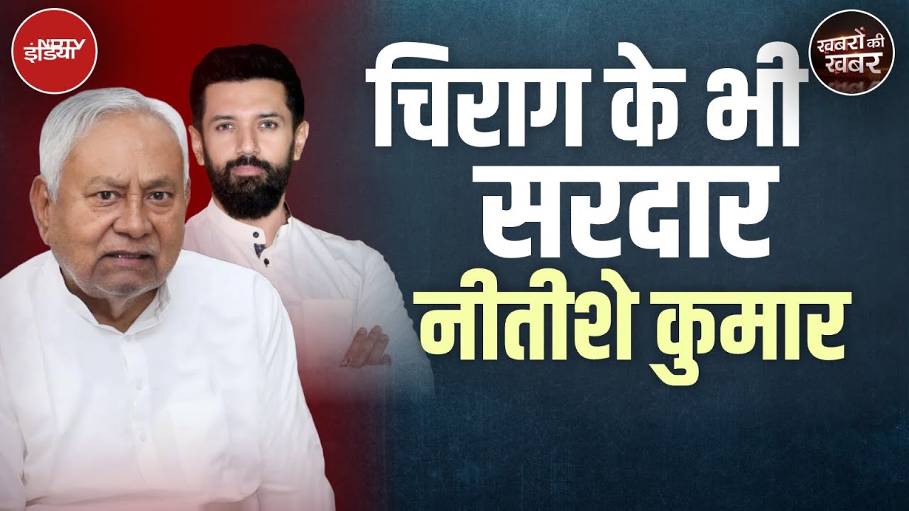 Bihar Politics: अचानक क्या हुआ जो Chirag Paswan को Nitish Kumar पसंद आने लगे? | Khabron Ki Khabar Bihar Politics: अचानक क्या हुआ जो Chirag Paswan को Nitish Kumar पसंद आने लगे? | Khabron Ki Khabar