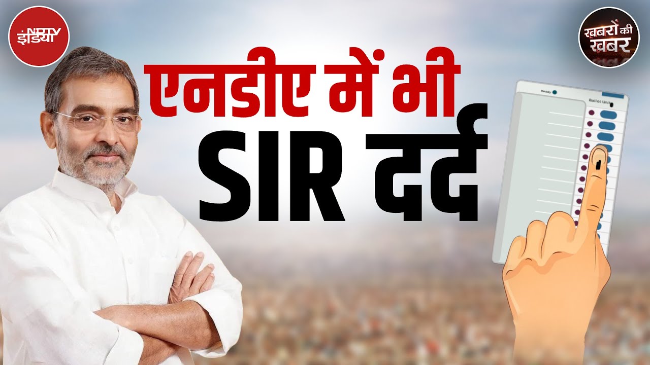 Bihar Politics: बिहार में Special Intensive Revision से क्यों BJP के सहयोगी भी खुश नहीं हैं?
