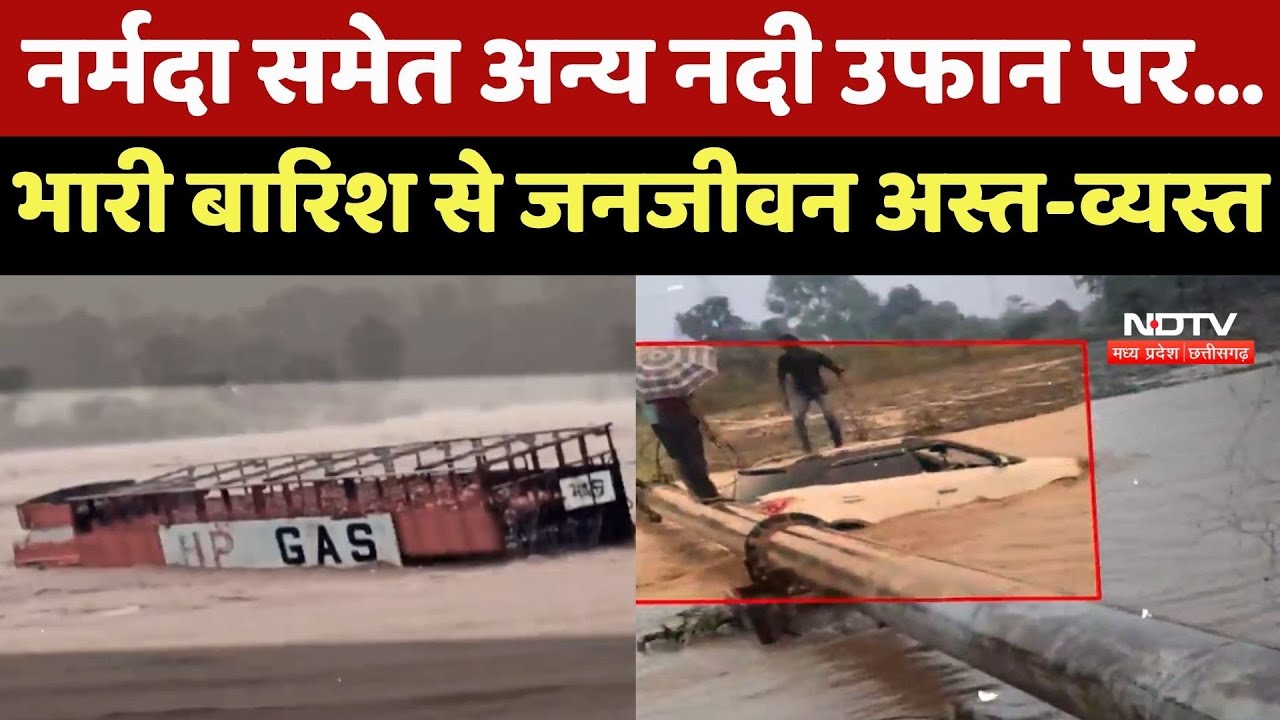 Heavy Rain : नर्मदा समेत अन्य नदी उफान पर..., भारी बारिश से जनजीवन अस्त-व्यस्त
