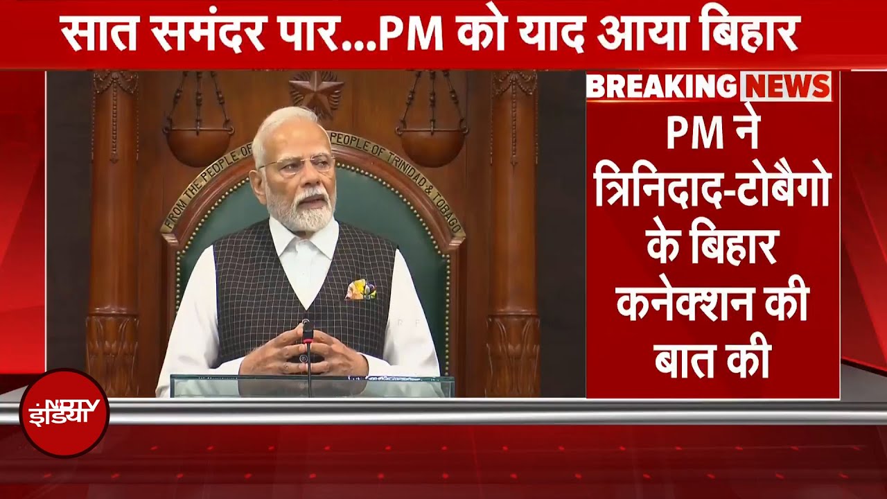 PM Modi ने Trinidad and Tobago में दिलाया Bihar कनेक्शन याद, बोले- 'लोकतंत्र जीवन जीने का तरीका है'