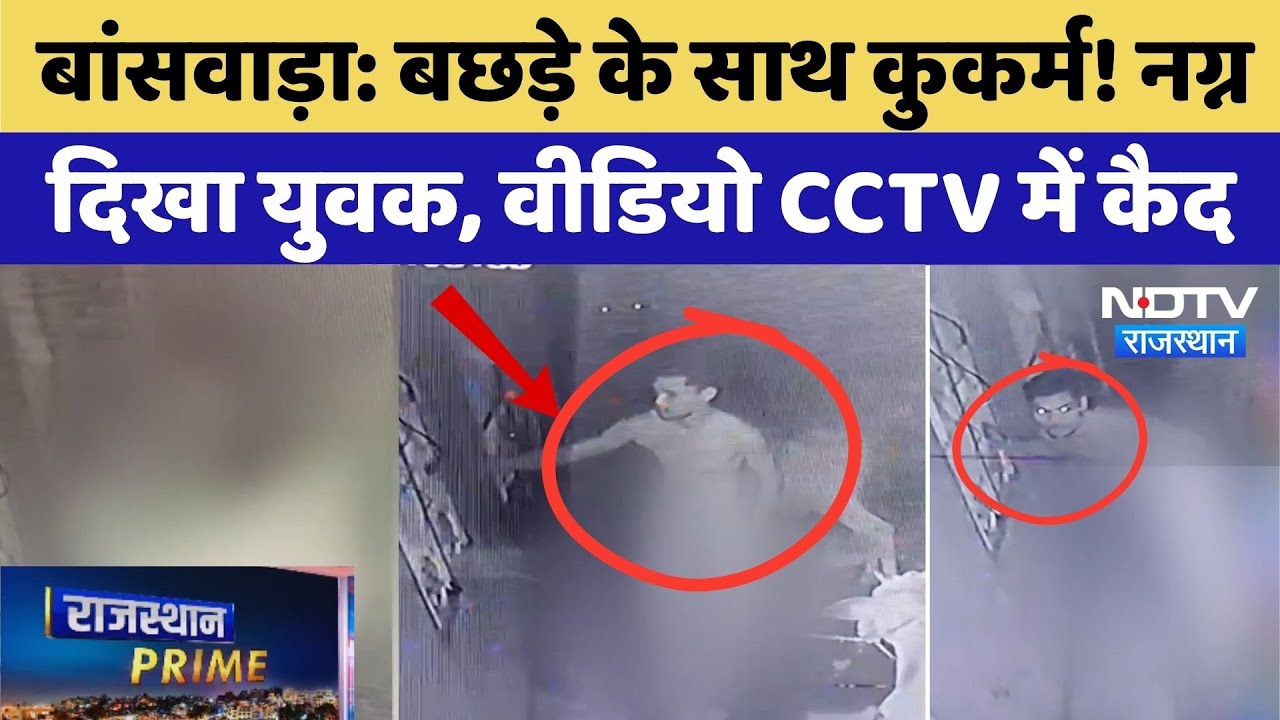 Rajasthan Crime News: छड़े के साथ कुकर्म! नग्न दिखा युवक,  Video CCTV में कैद Rajasthan Crime News: छड़े के साथ कुकर्म! नग्न दिखा युवक,  Video CCTV में कैद
