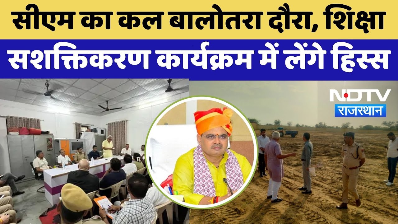CM Bhajan Lal Balotra Visit: CM भजनलाल शर्मा का बालोतरा दौरा कल