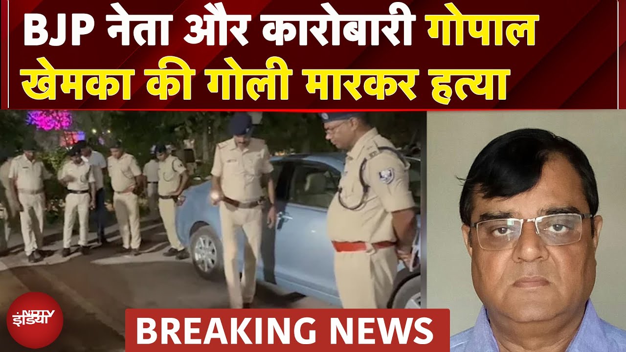 Bihar: Patna मे BJP नेता Gopal Khemka की गोली मारकर हत्या, पास ही है गांधी मैदान थाना| Breaking News