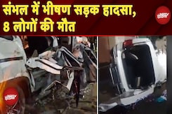 Sambhal Road Accident: मातम में बदली शादी की खुशियां, दर्दनाक हादसे में दूल्हे सहित 8 की मौत Sambhal Road Accident: मातम में बदली शादी की खुशियां, दर्दनाक हादसे में दूल्हे सहित 8 की मौत