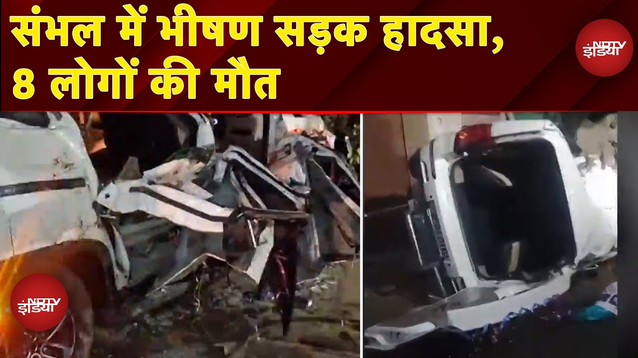 Sambhal Road Accident: मातम में बदली शादी की खुशियां, दर्दनाक हादसे में दूल्‍हे सहित 8 की मौत