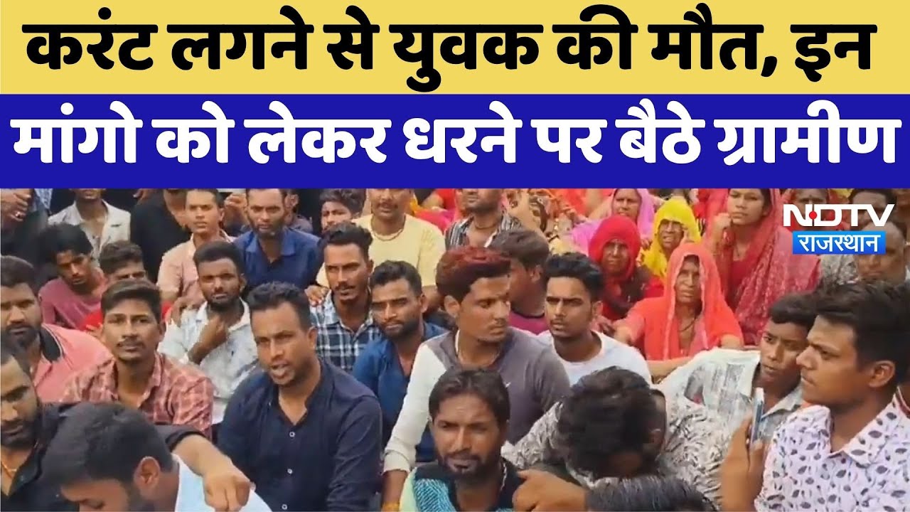 Bhilwara News: करंट लगने से युवक की मौत, ग्रामीणों ने की कार्रवाई की मांग | Top News