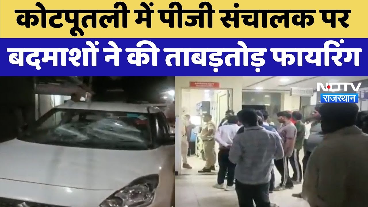 Kotputli में पीजी संचालक पर बदमाशों की Firing | Latest News | Rajasthan News | Top News