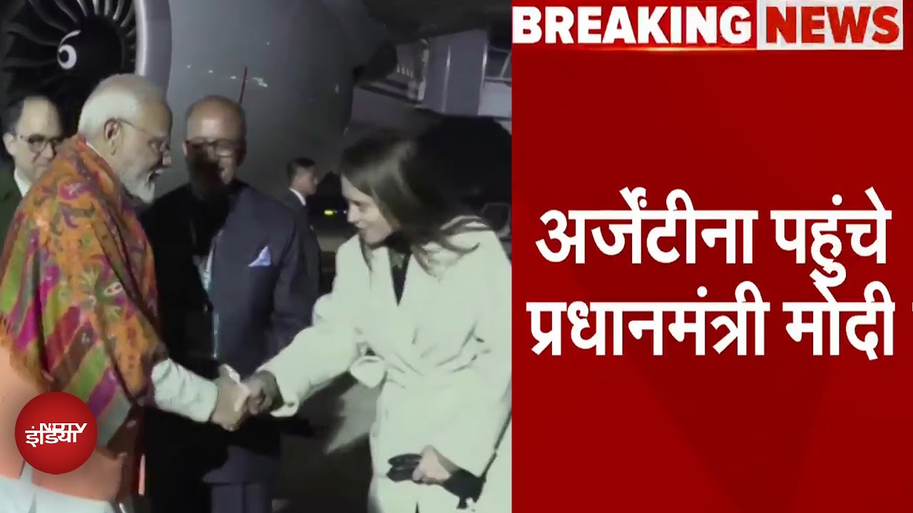 PM Modi Argentina Visit: 5 देशों की यात्रा के तीसरे चरण में अर्जेंटीना पहुंचे पीएम मोदी