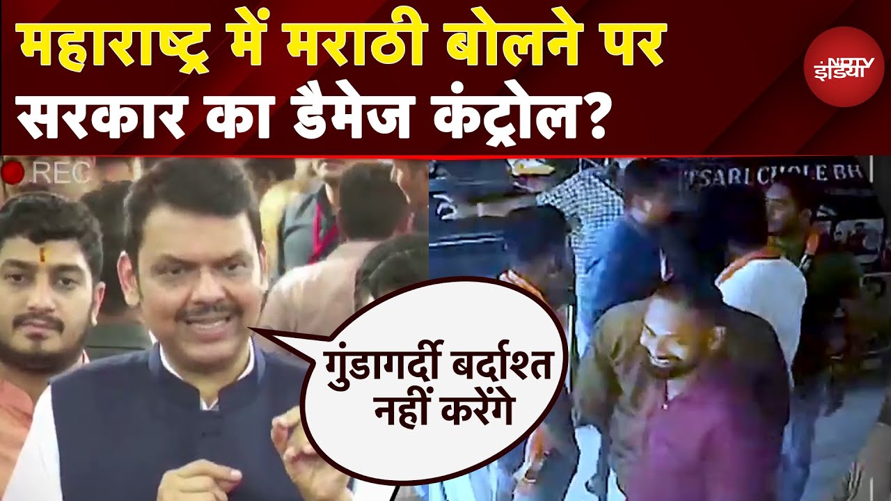 Marathi Language Controversy: थप्पड़ कांड पर महाराष्ट्र CM Devendra Fadnavis कर रहे डैमेज कंट्रोल?