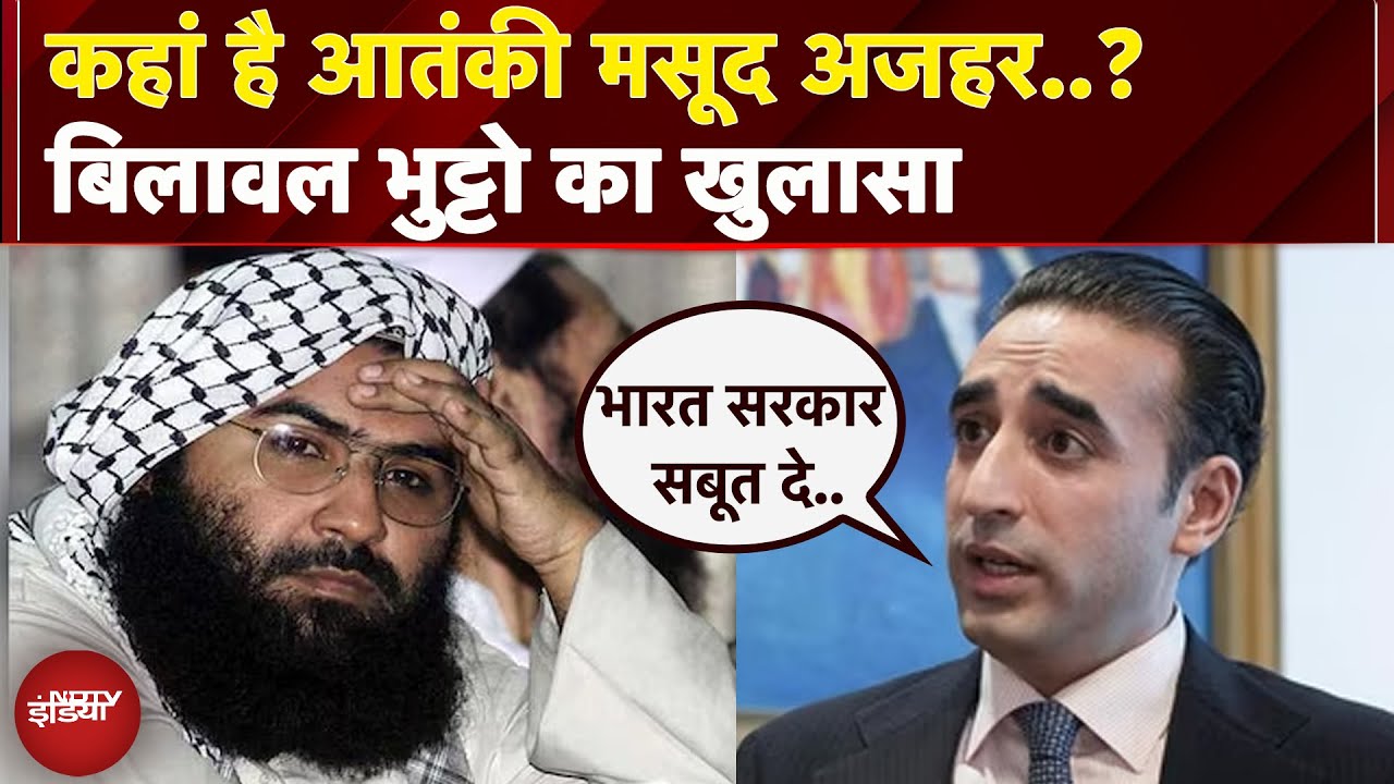 Bilawal Bhutto का Masood Azhar पर बड़ा खुलासा, आतंकवादी की लोकेशन पर जवाब | Pakistan | PPP | JEM