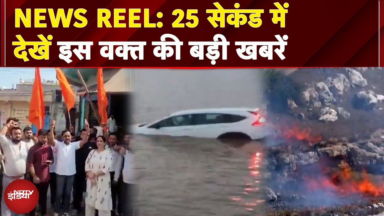 News Reel: UP में Kawad Yatra के बीच बंद कराई जा रही Non Veg दुकानें | Patna में नदी में गिरी कार