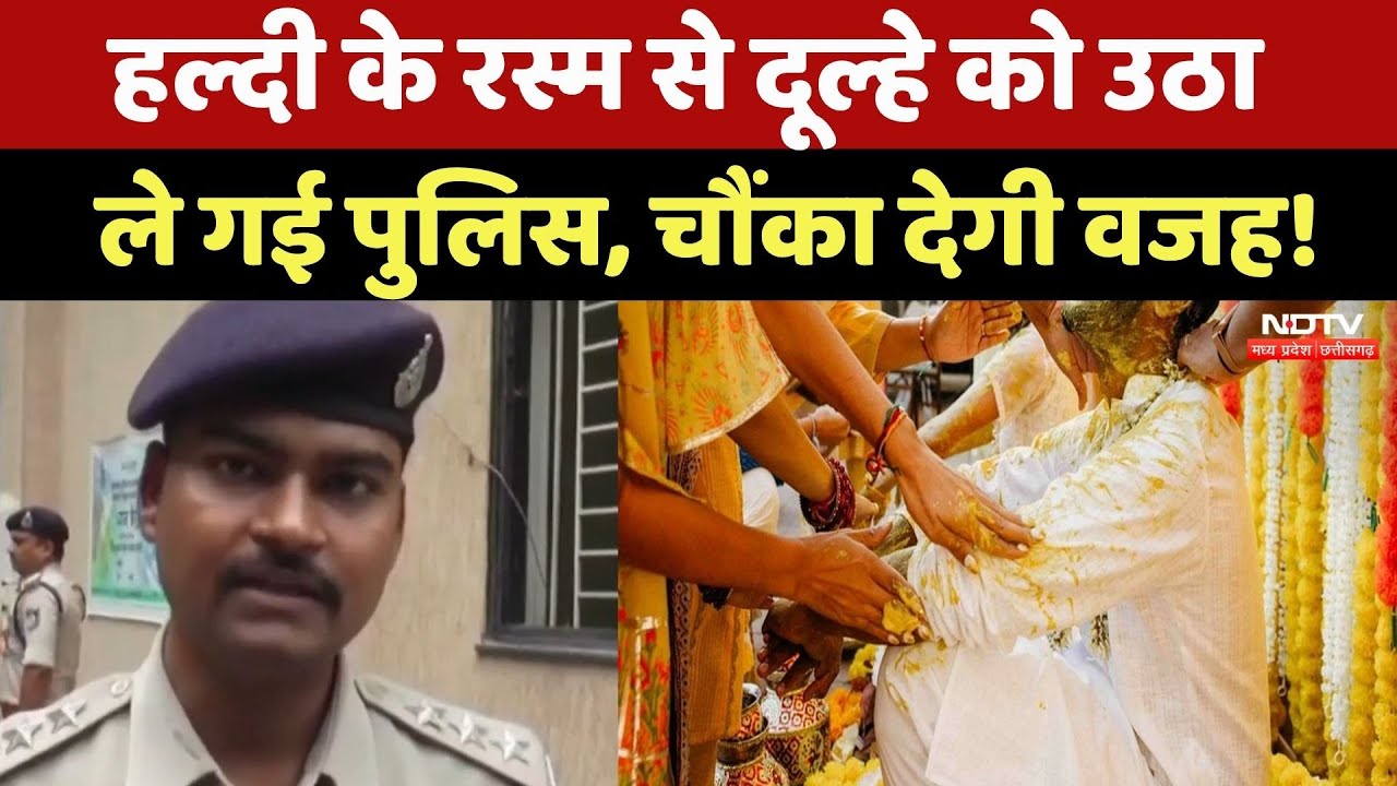 Haldi Ceremony: शादी से एक दिन पहले जेल पहुंचा दूल्हा, वजह कर देगी हैरान! Gwalior News | MP News
