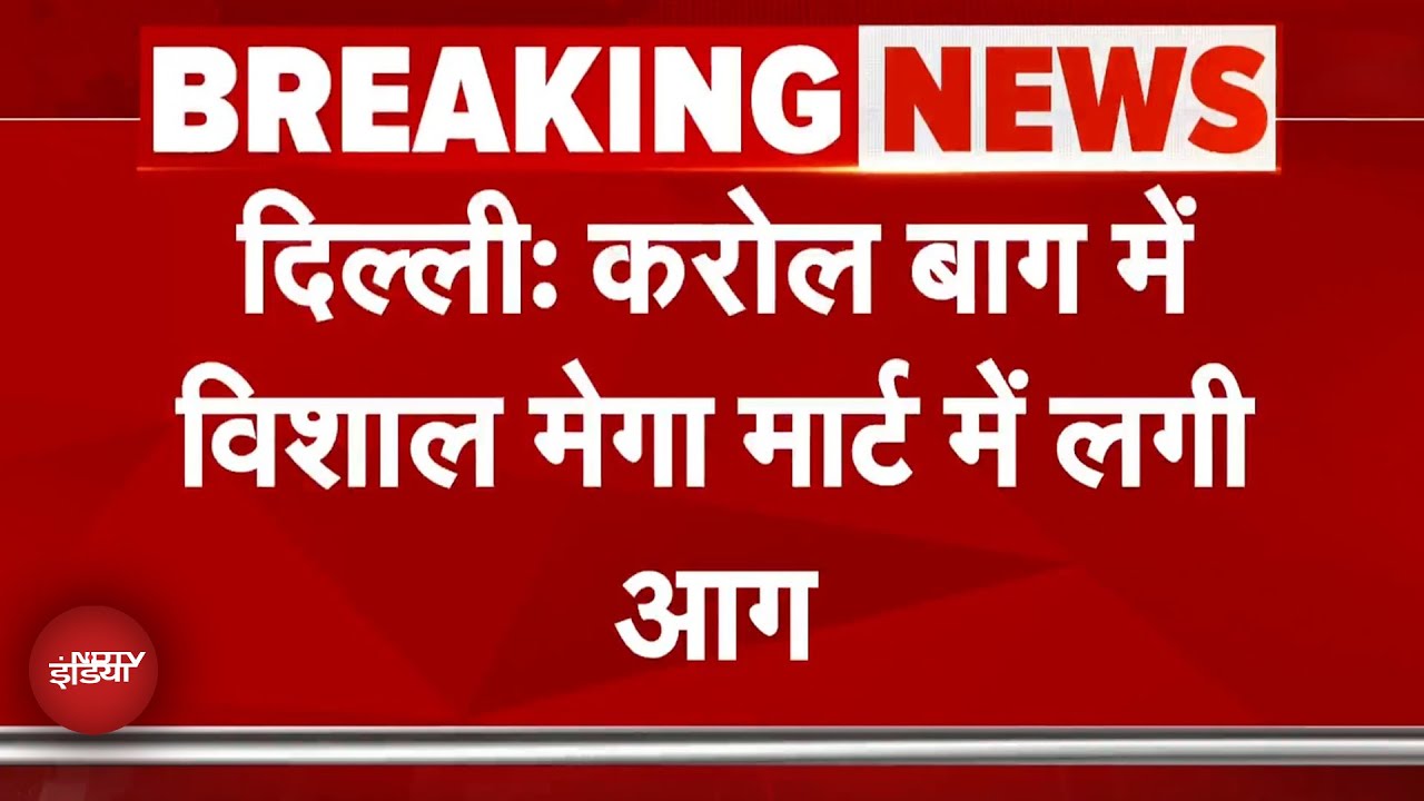 Karol Bagh Vishal Mega Market Fire: करोल बाग में विशाल मेगा मार्ट में आग से 1 व्यक्ति की मौत