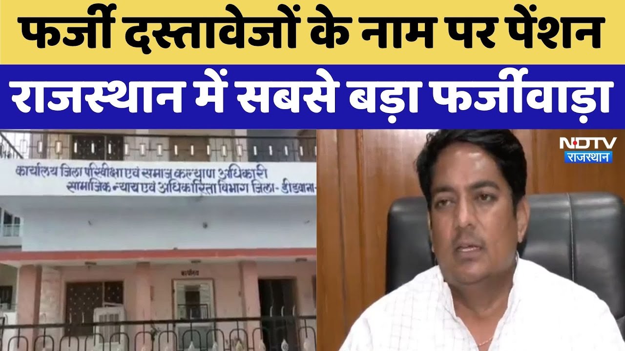 Pension Scam: फर्जी दस्तावेजों के नाम पर पेंशन, Rajasthan में सबसे बड़ा फर्जीवाड़ा | Top News
