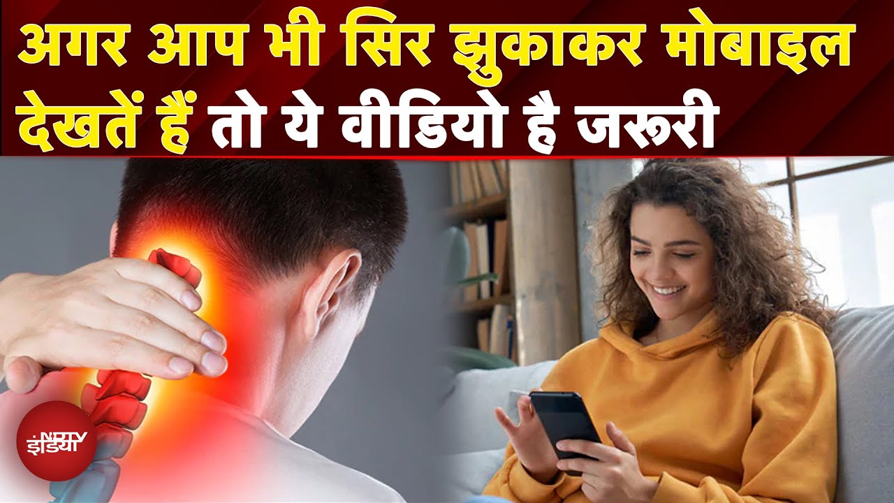Smartphone Use: अगर आप भी सिर झुकाकर मोबाइल देखतें हैं तो ये Video है जरूरी