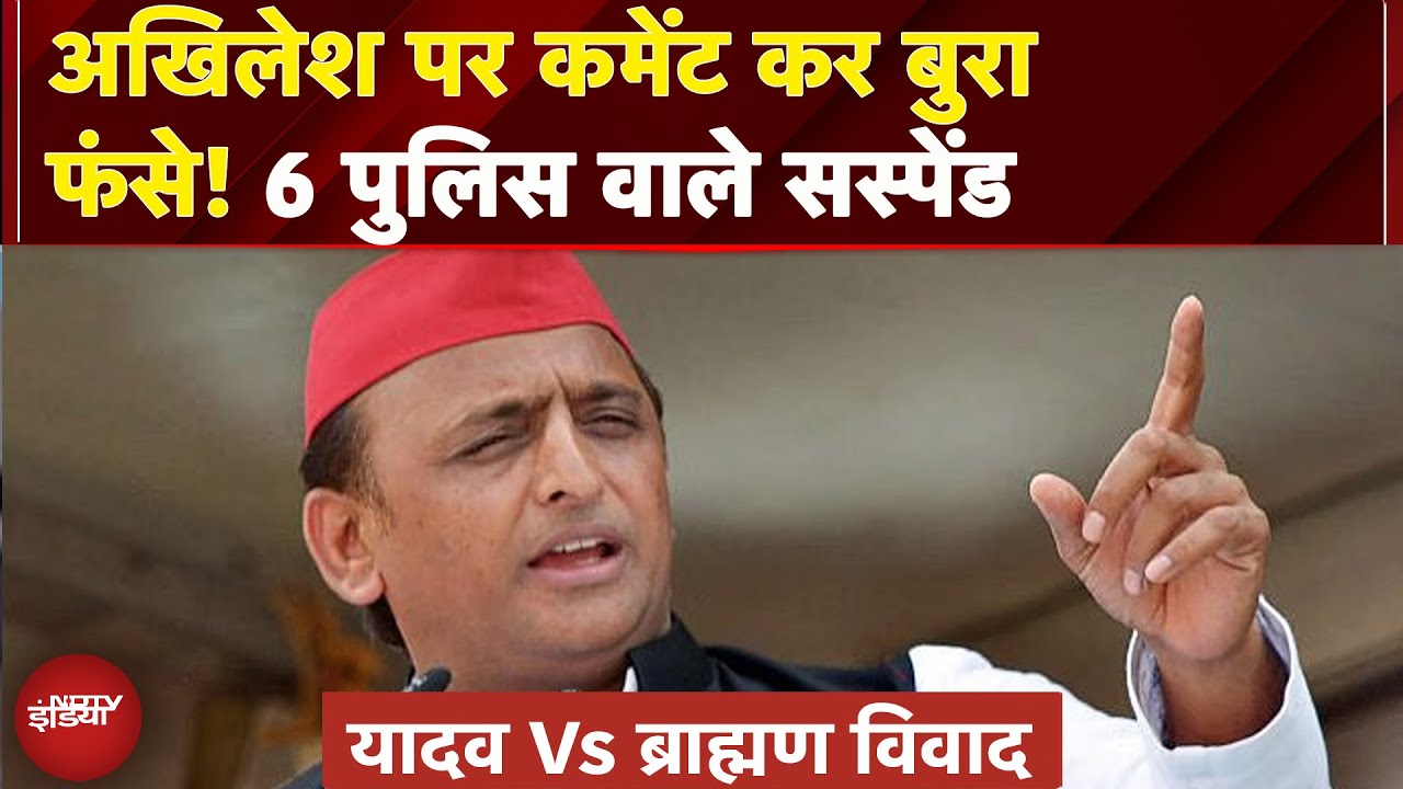 Akhilesh Yadav पर विवादित टिप्पणी को लेकर बड़ा एक्शन, 6 पुलिसकर्मी निलंबित | Firozabad | UP News