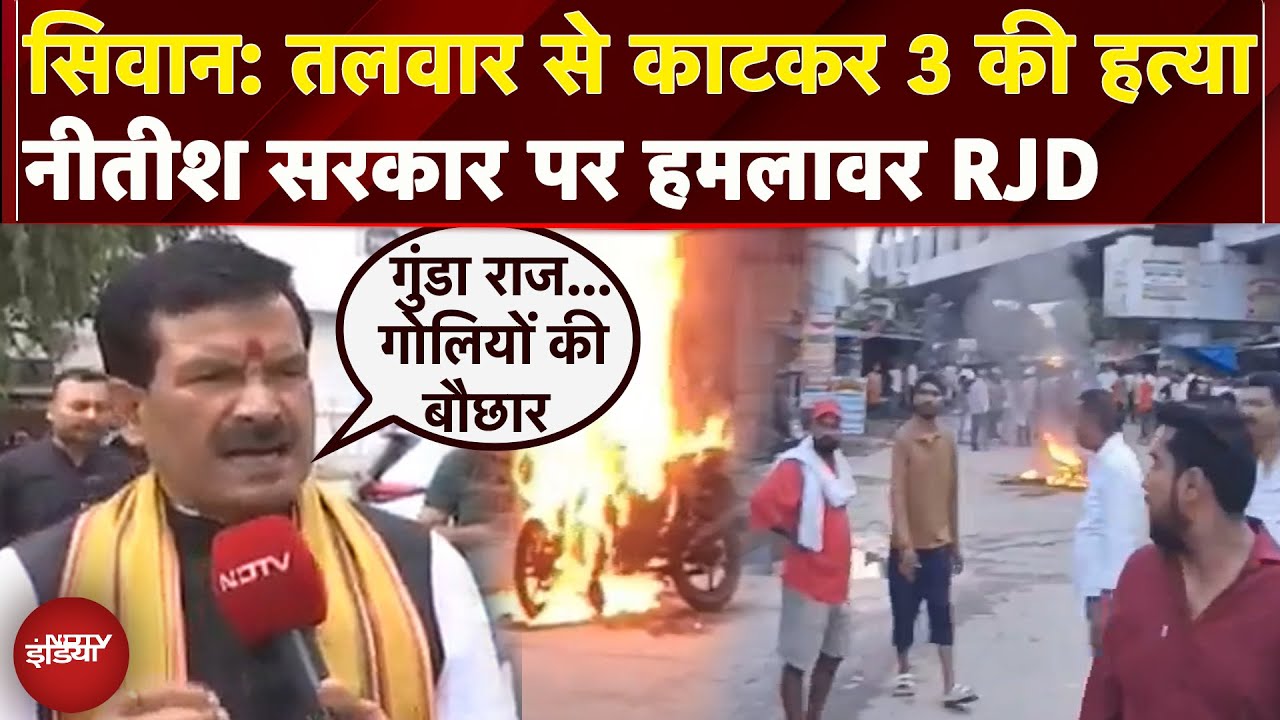 Bihar Triple Murder: Siwan में खूनी झड़प, धारदार हथियार से 3 लोगों की हत्या, RJD का सरकार पर वार