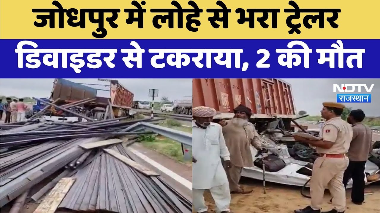 Jodhpur Road Accident: जोधपुर में भीषण सड़क हादसा, Trailer Divider से टकराया, 2 की मौत