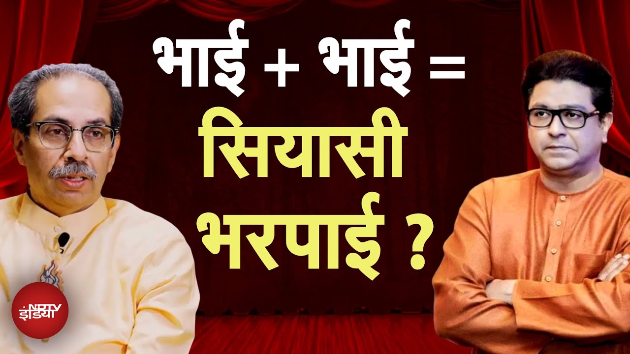 Maharashtra Thackeray Brothers Rally: क्या मराठीवाद की लड़ाई से ठाकरे ब्रदर्स को संजीवनी मिलेगी?