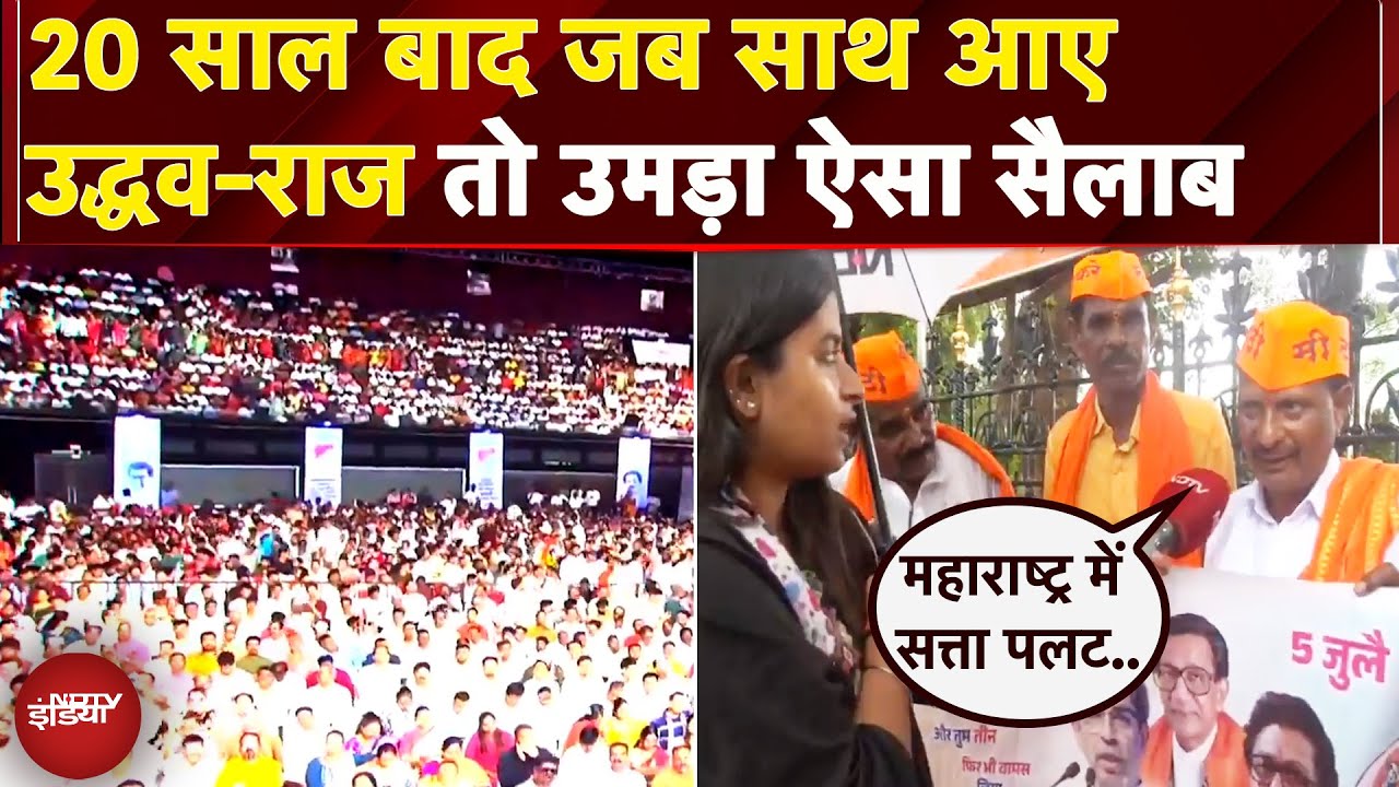 Maharashtra: Uddhav और Raj Thackeray आए  एक साथ, Mumbai में उमड़ा जन सैलाब | Marathi Vijay Diwas